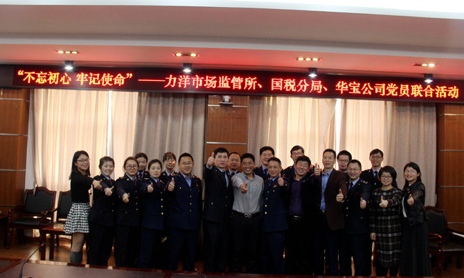 不忘初心牢記使命，精益求精鑄匠心 ——記力洋市場監(jiān)管所、國稅分局、華寶公司黨員聯(lián)合活動