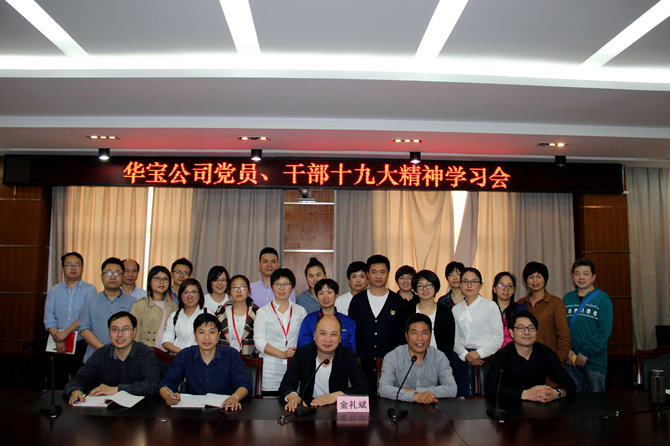 華寶黨員、干部十九大精神學(xué)習(xí)會
